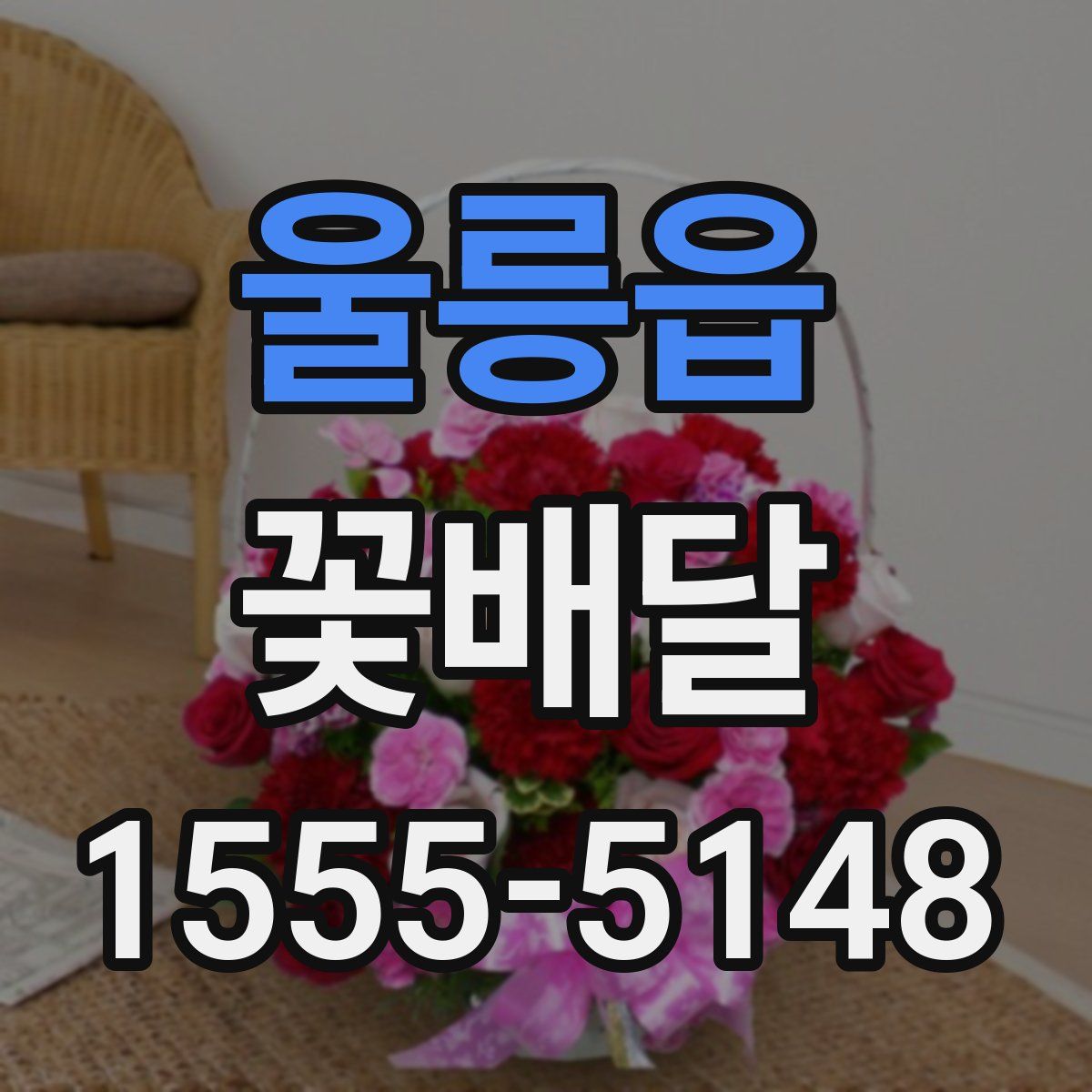 울릉읍 꽃배달