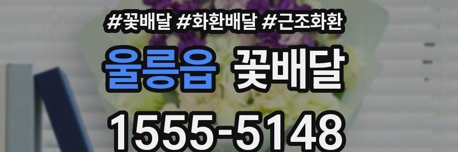 울릉읍 꽃배달