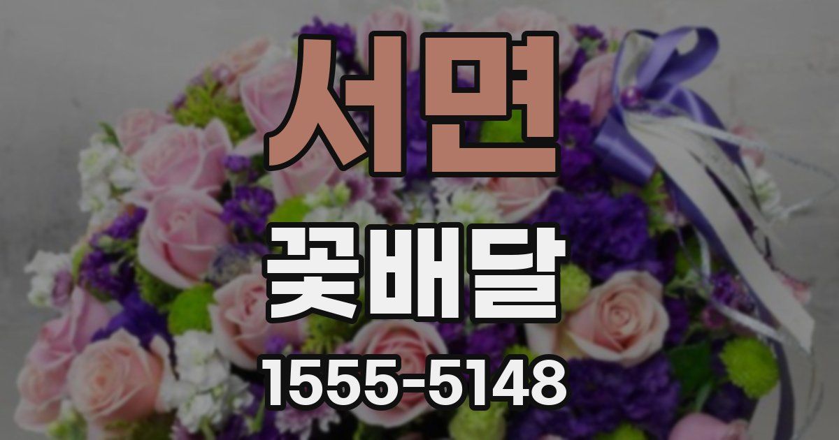 서면 꽃배달