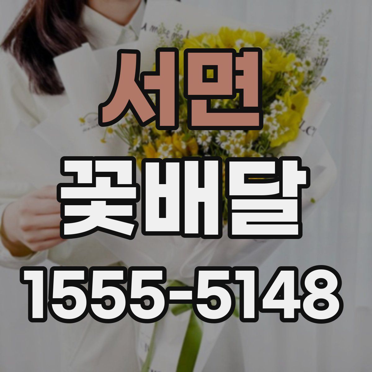서면 꽃배달