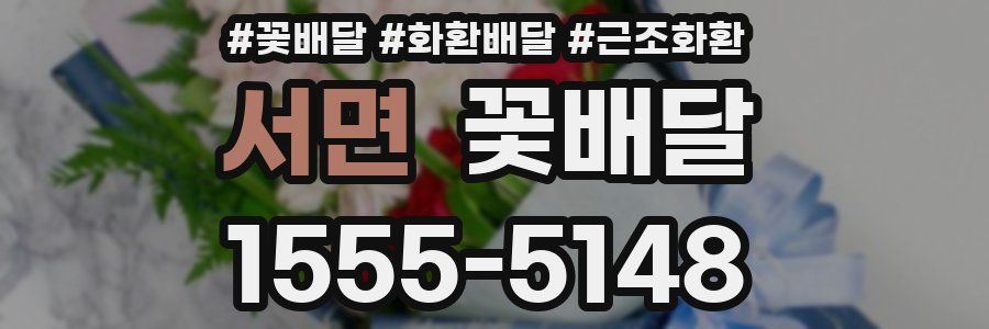 서면 꽃배달