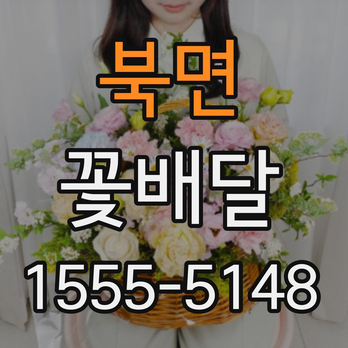 북면 꽃배달