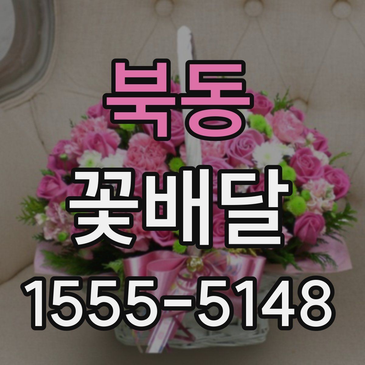북동 꽃배달 포장과 리본 색상이 주는 차이