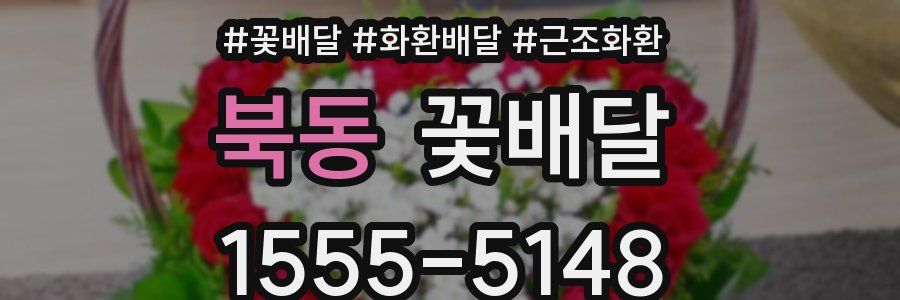 북동 꽃배달