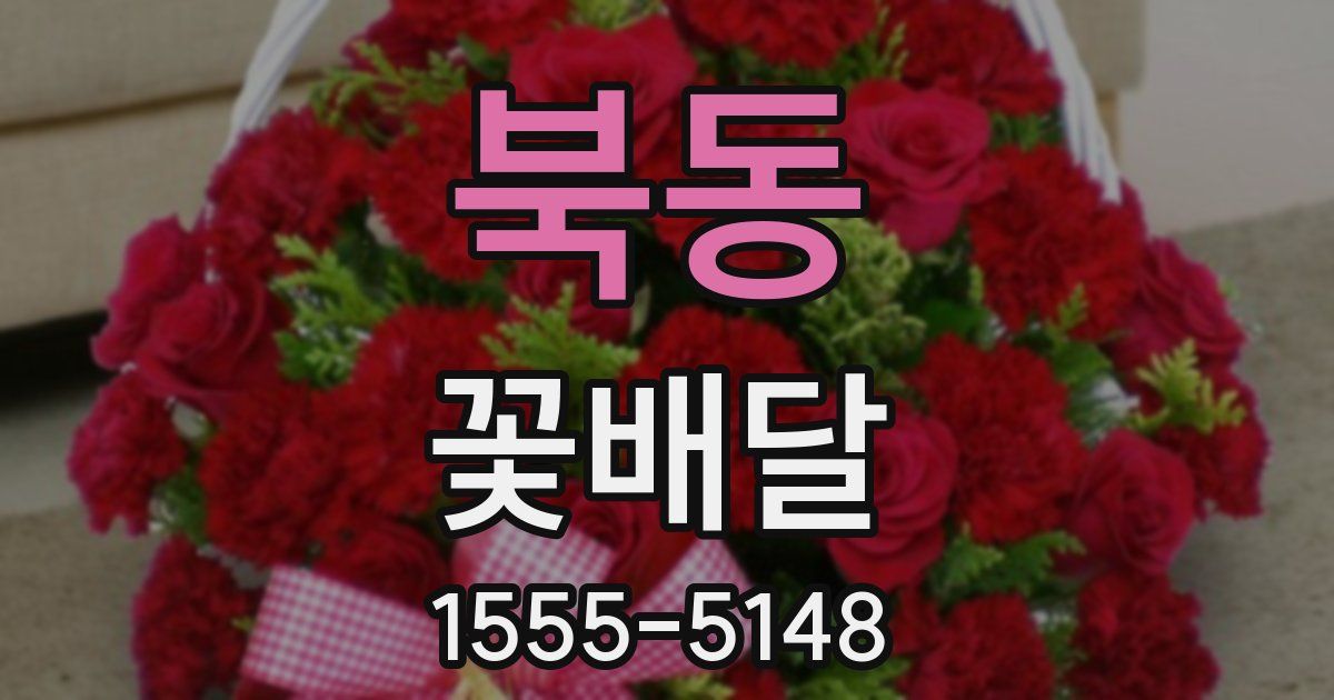 북동 꽃배달