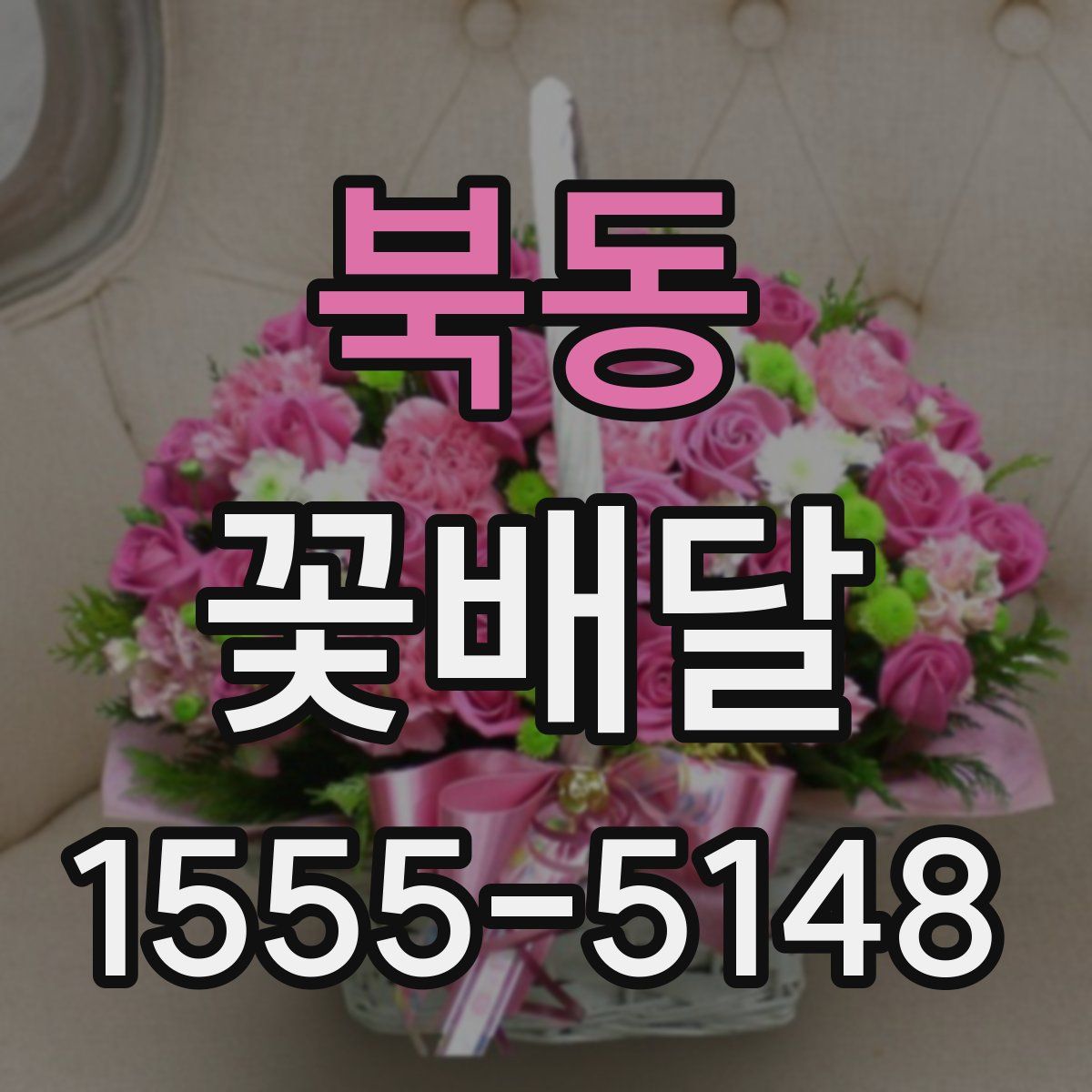 북동 꽃배달
