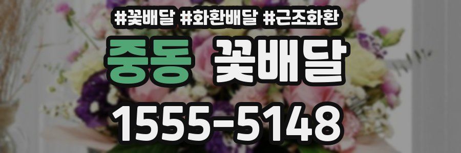 중동 꽃배달