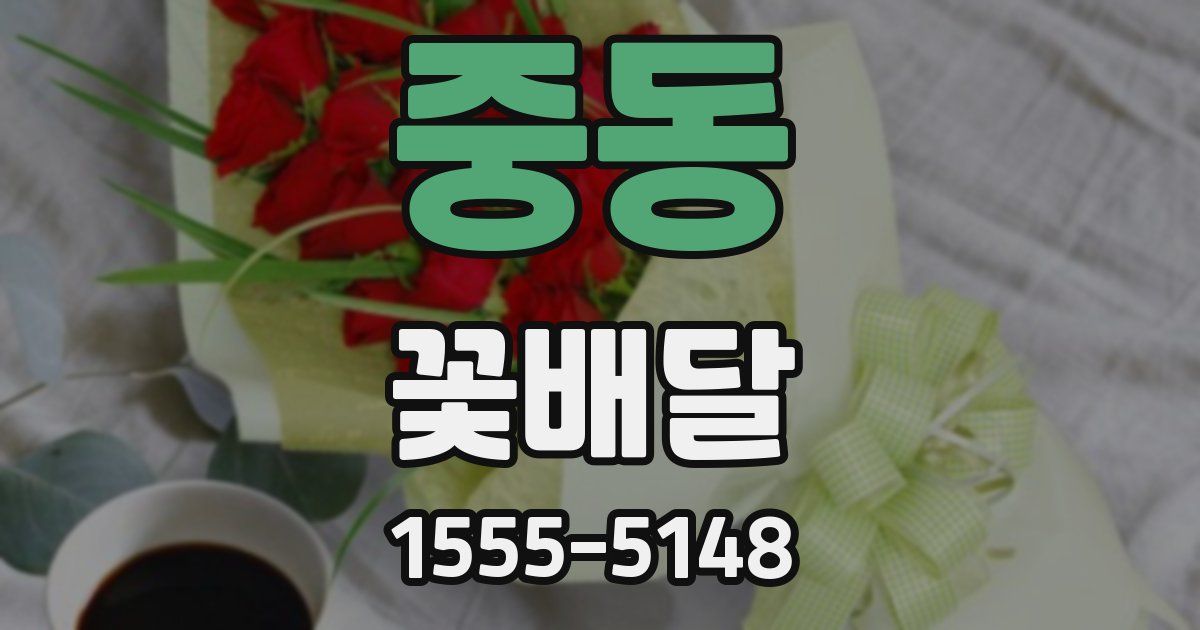 중동 꽃배달