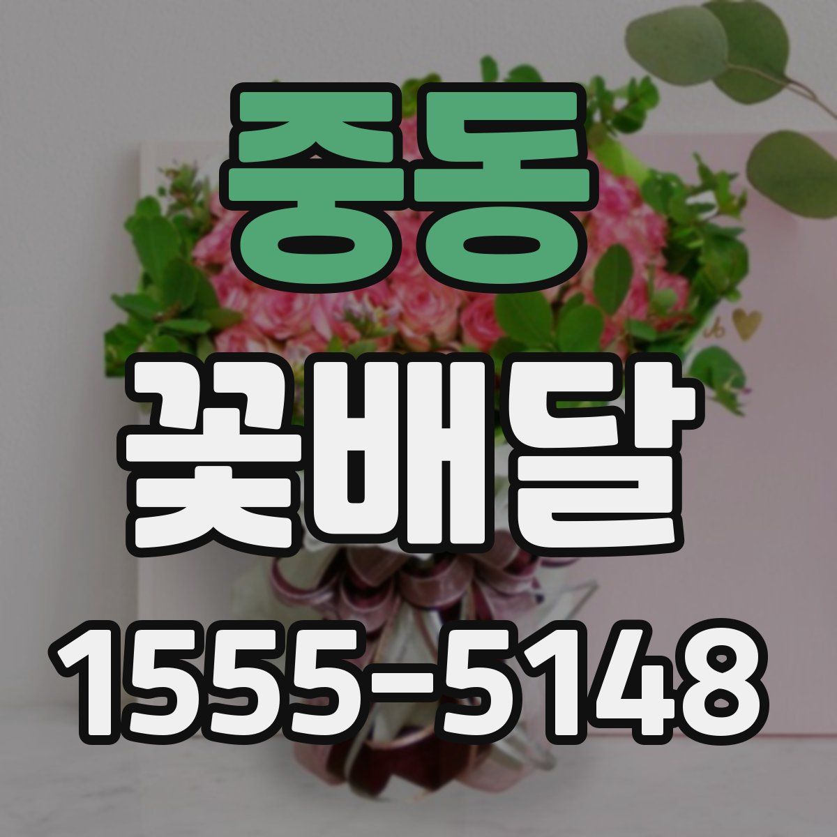 중동 꽃배달