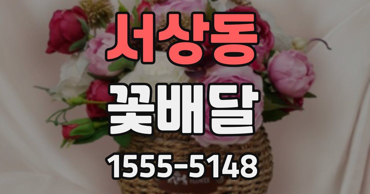 서상동 꽃배달