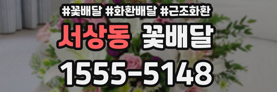 서상동 꽃배달