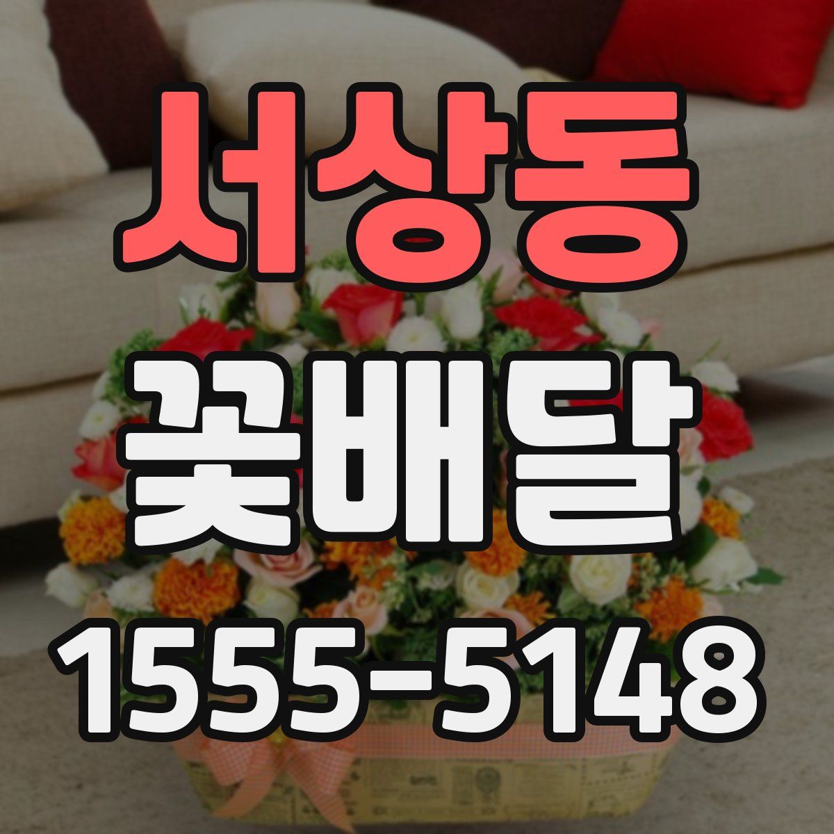 서상동 꽃배달