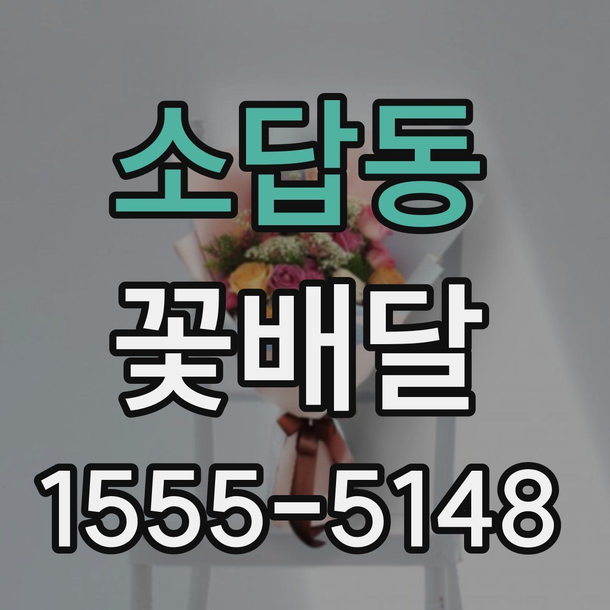 소답동 꽃배달