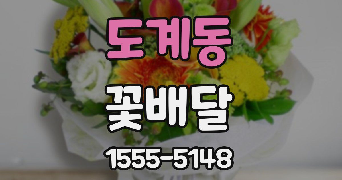 도계동 꽃배달
