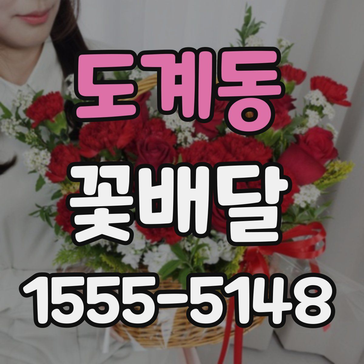 도계동 꽃배달