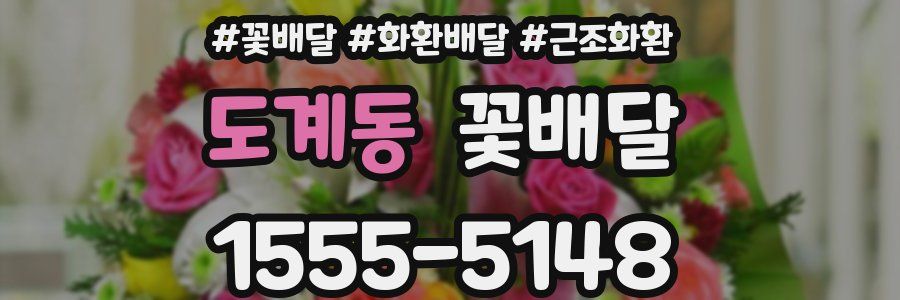 도계동 꽃배달