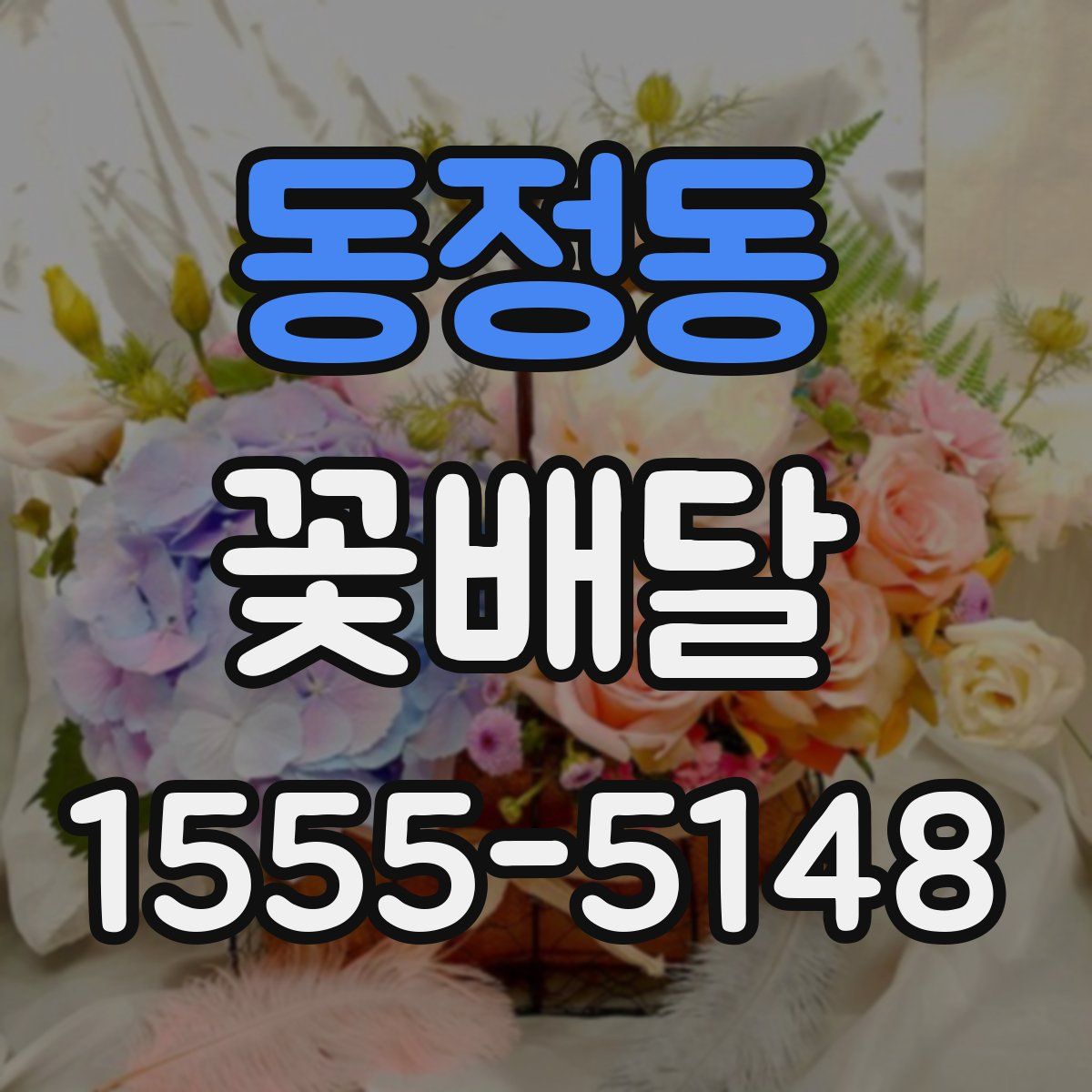 동정동 꽃배달