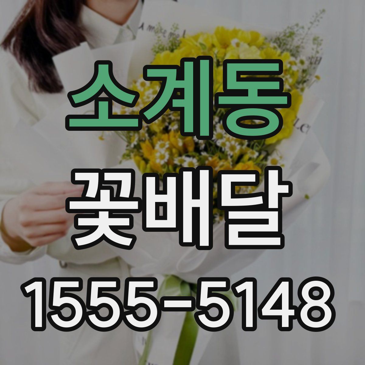 소계동 꽃배달