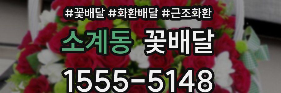 소계동 꽃배달