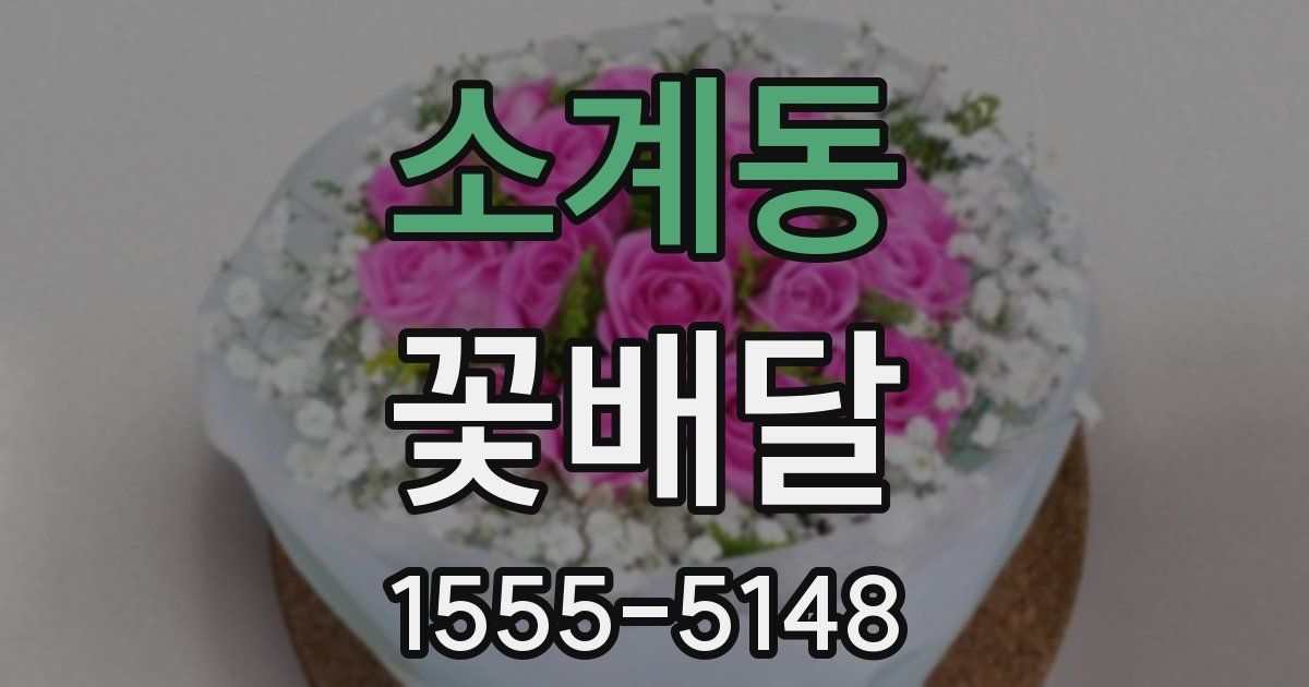 소계동 꽃배달