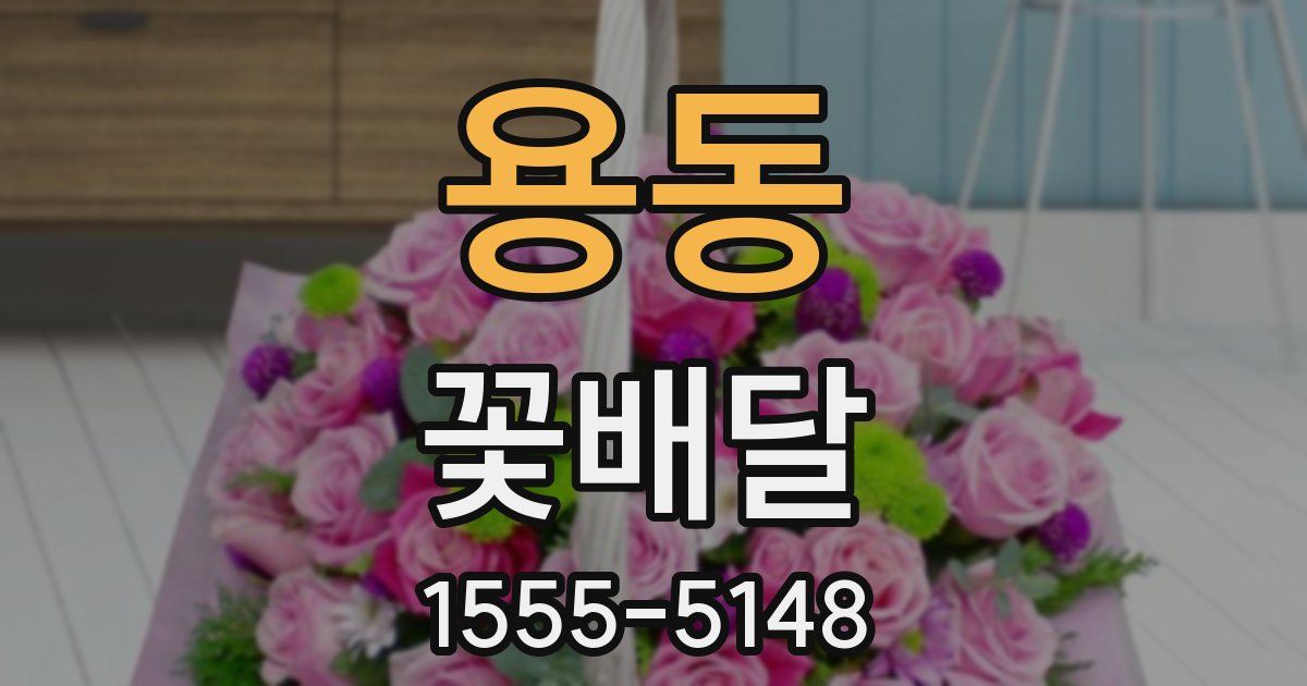 용동 꽃배달