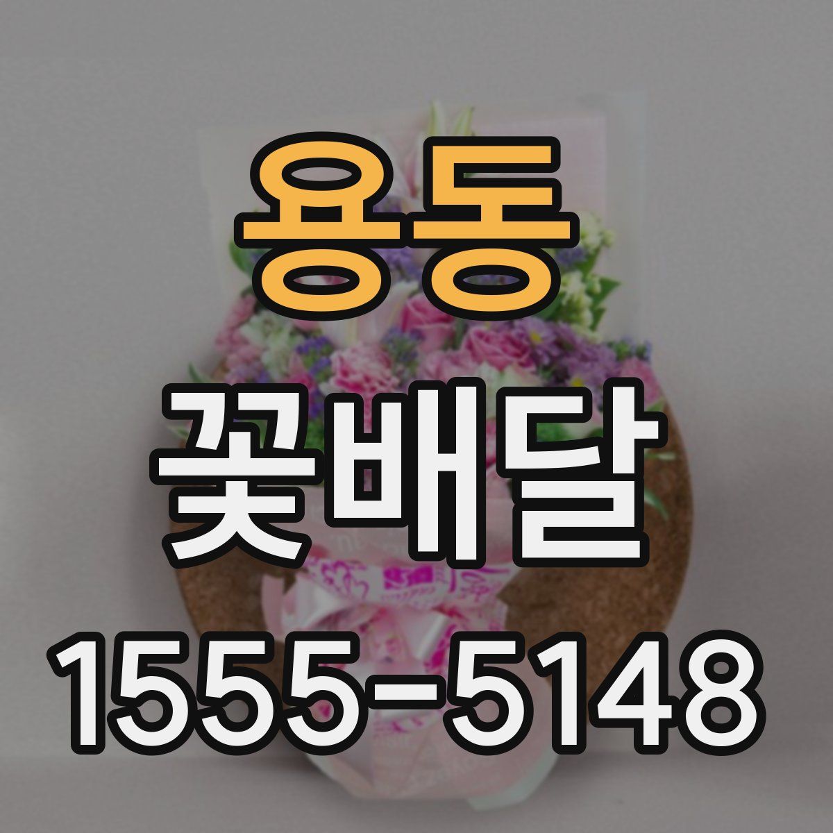 용동 꽃배달