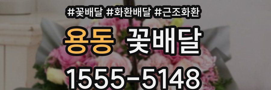 용동 꽃배달