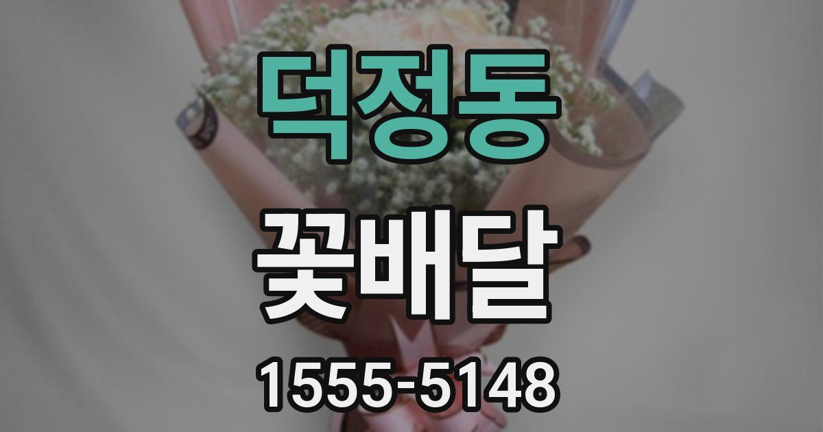 덕정동 꽃배달