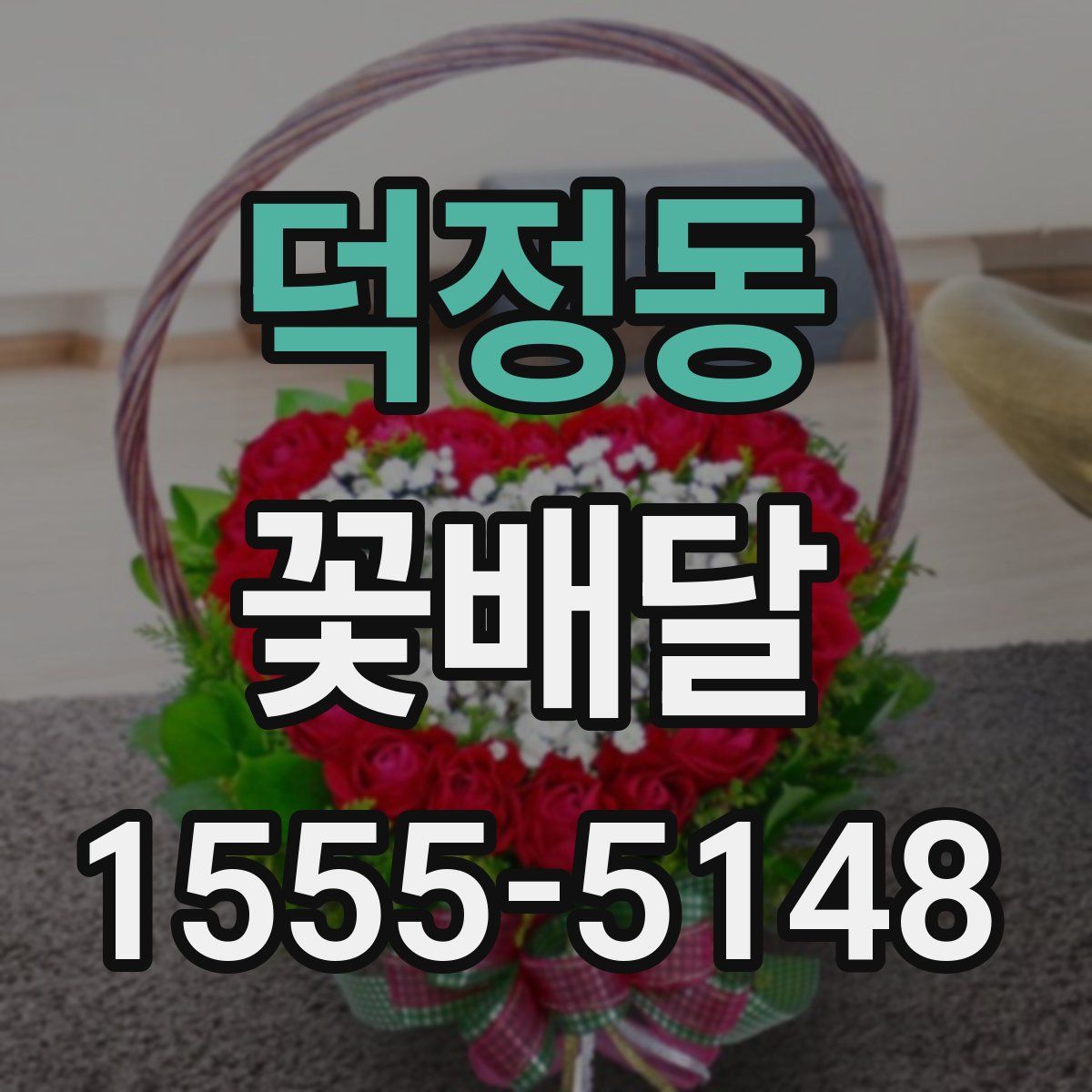 덕정동 꽃배달