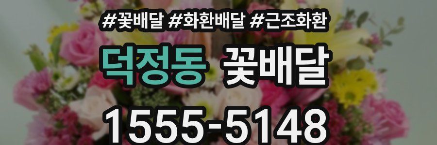 덕정동 꽃배달