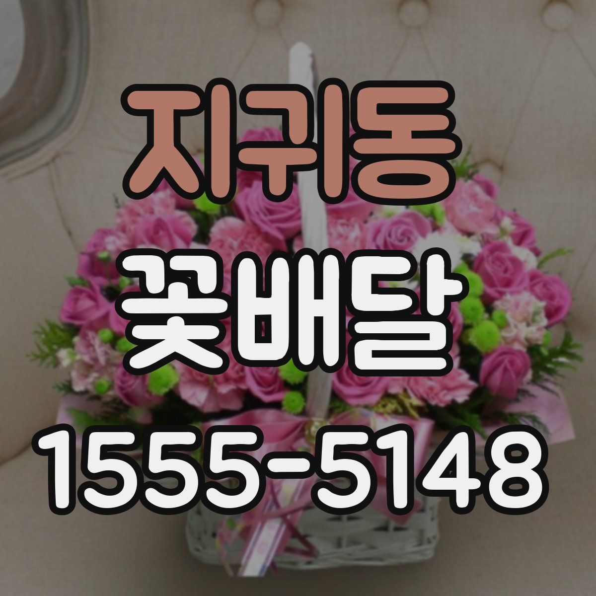지귀동 꽃배달