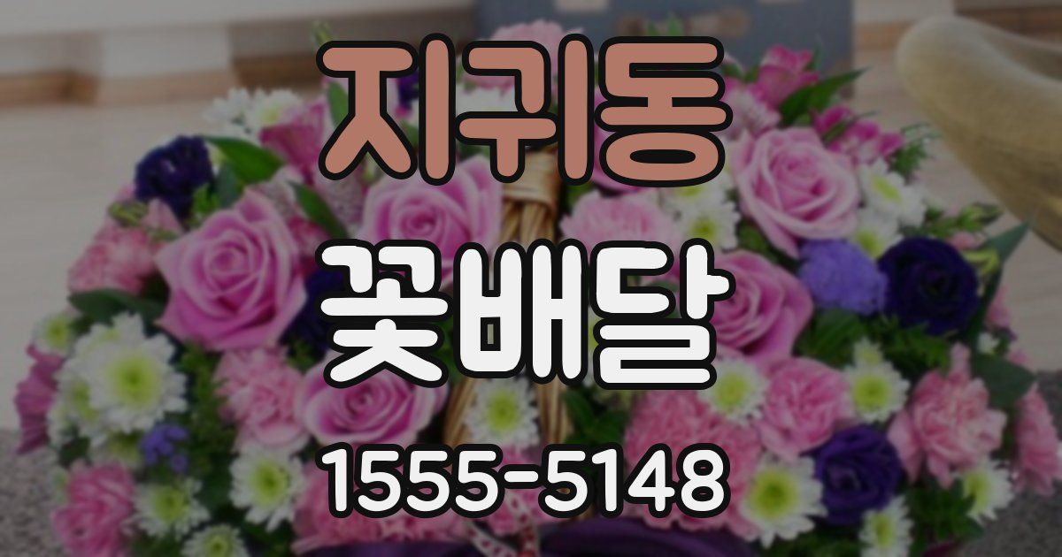 지귀동 꽃배달