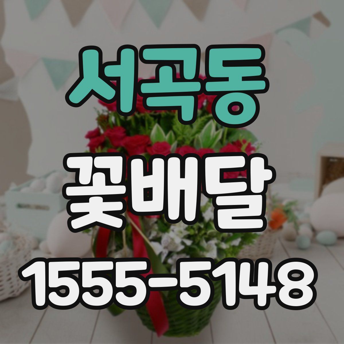서곡동 꽃배달