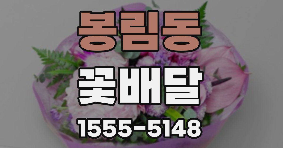 봉림동 꽃배달
