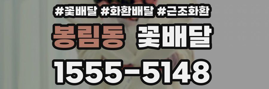 봉림동 꽃배달