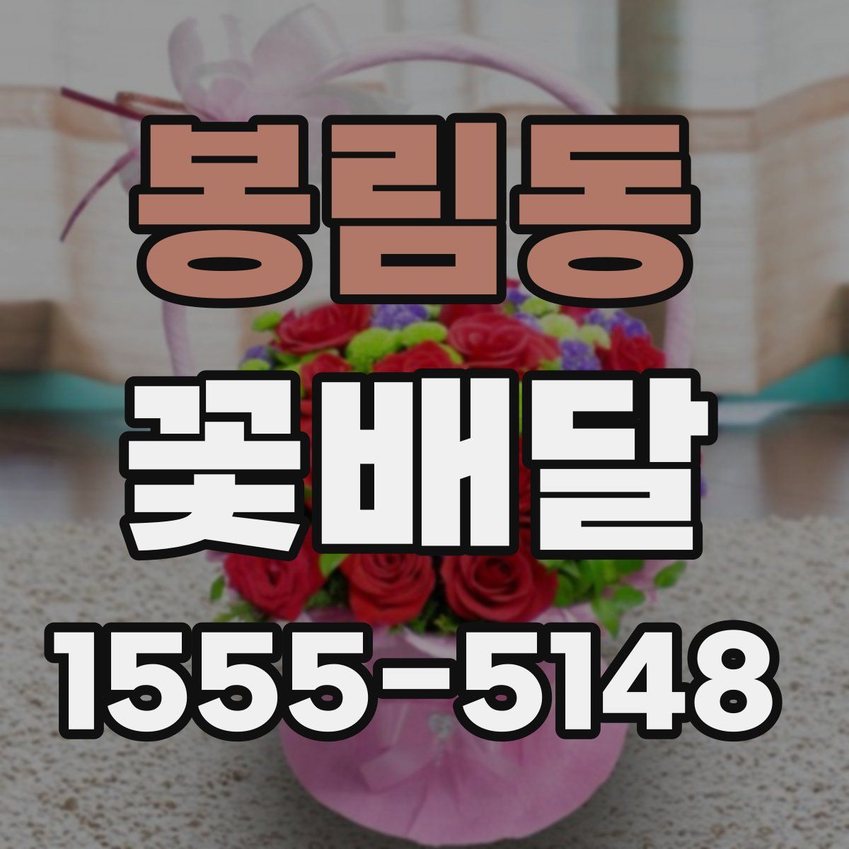 봉림동 꽃배달