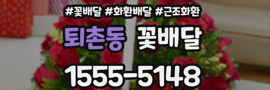 퇴촌동 꽃배달
