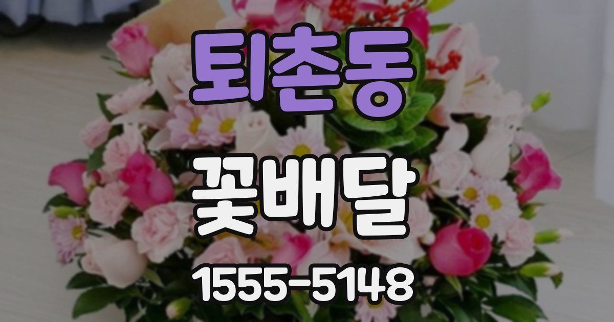 퇴촌동 꽃배달