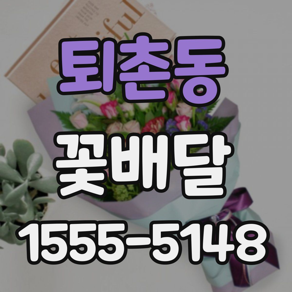 퇴촌동 꽃배달