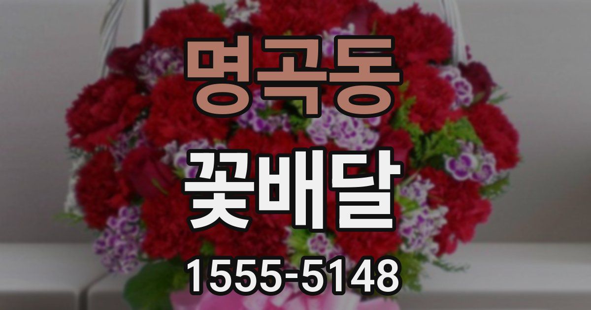 명곡동 꽃배달