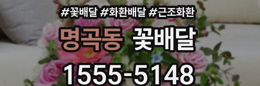 명곡동 꽃배달