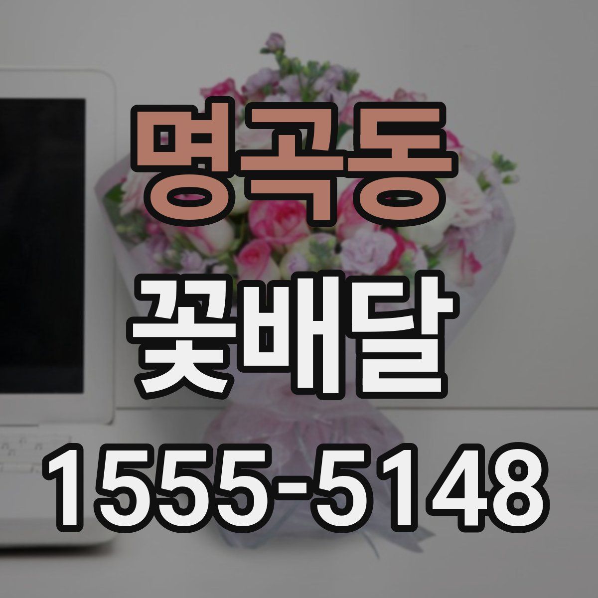 명곡동 꽃배달
