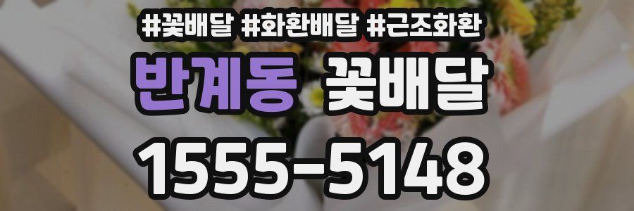 반계동 꽃배달