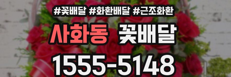 사화동 꽃배달