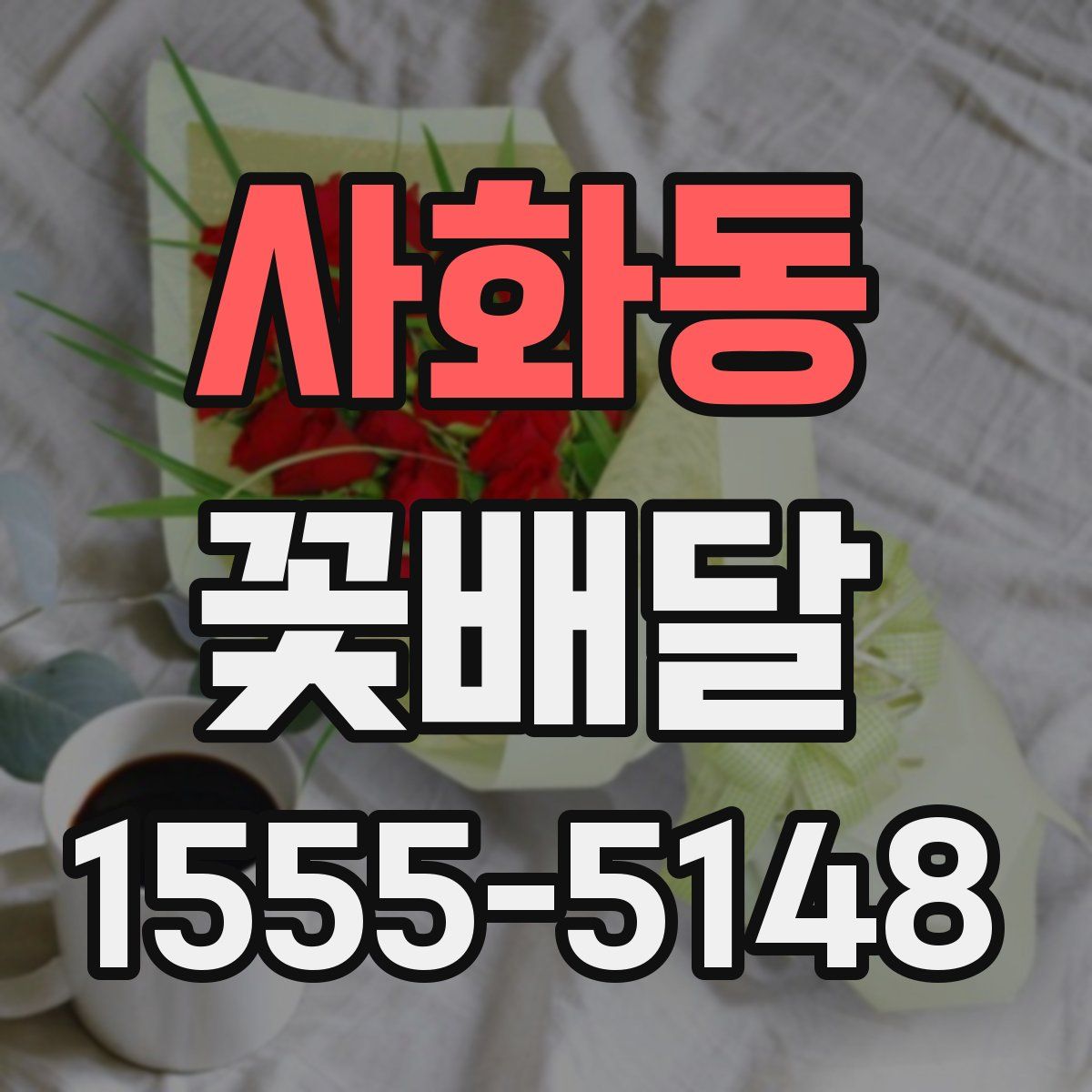 사화동 꽃배달