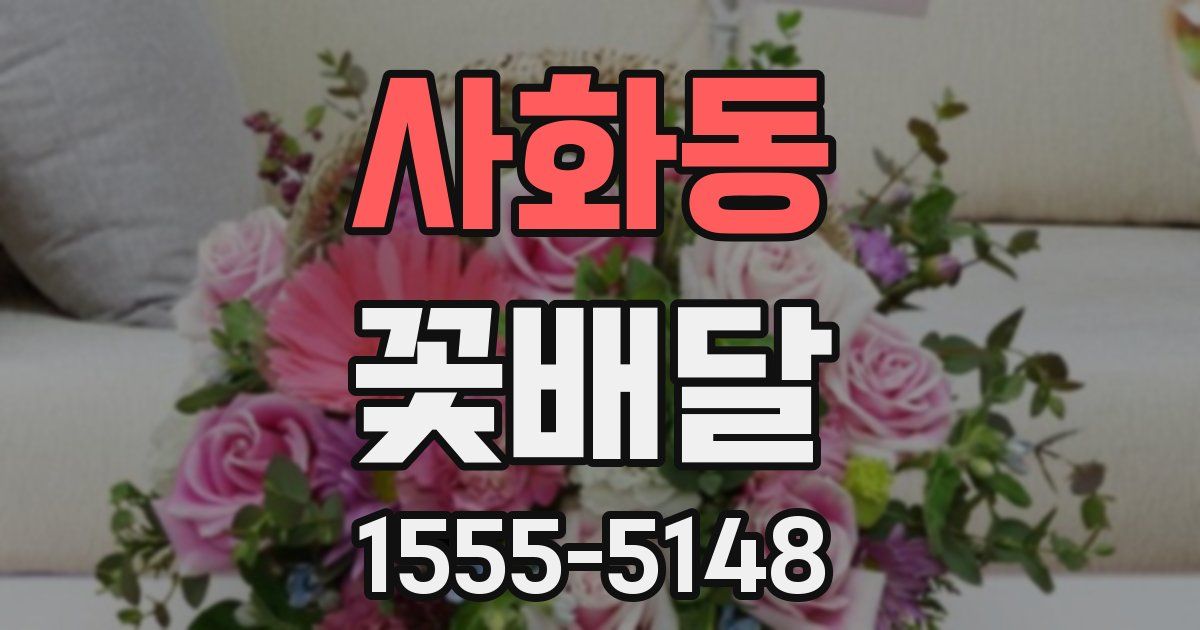 사화동 꽃배달