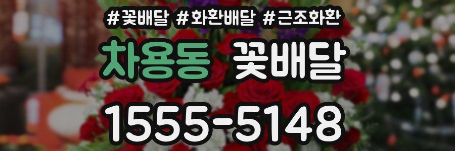 차용동 꽃배달