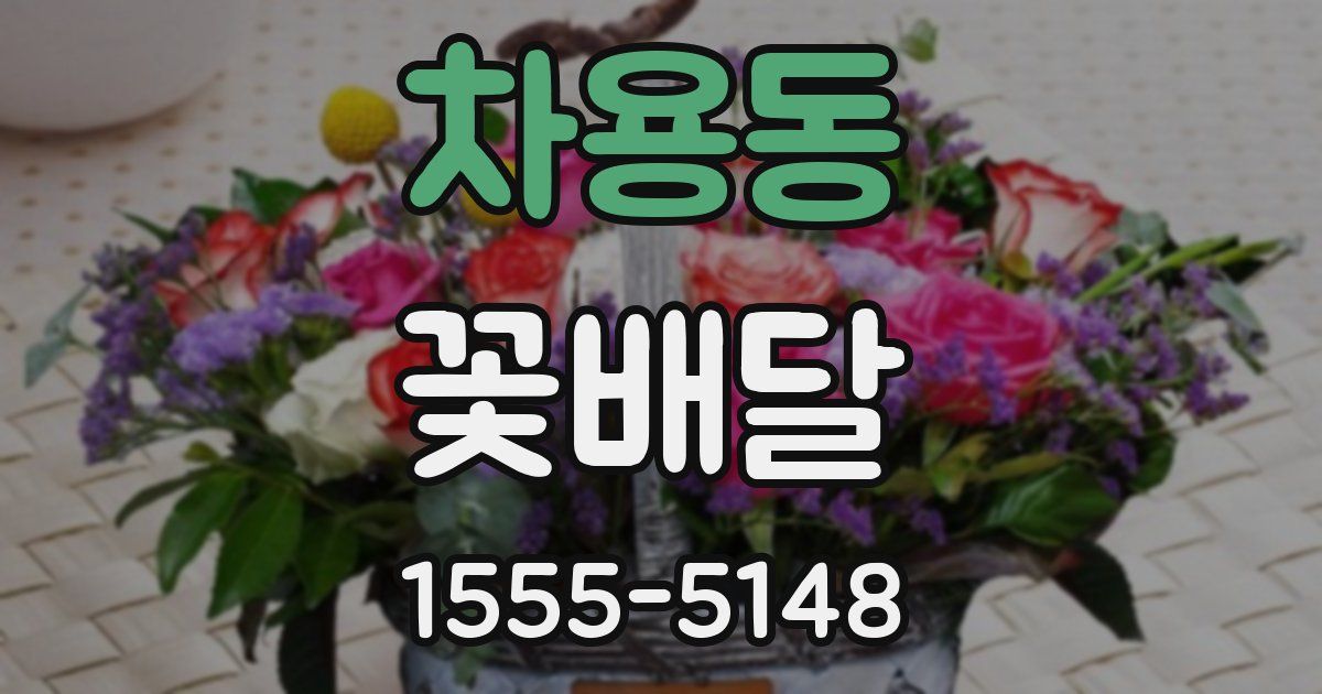 차용동 꽃배달