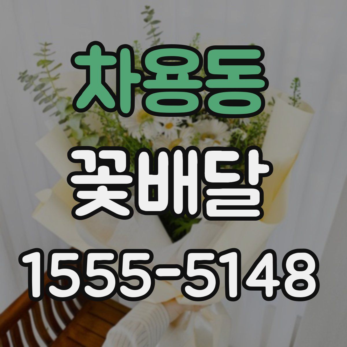 차용동 꽃배달
