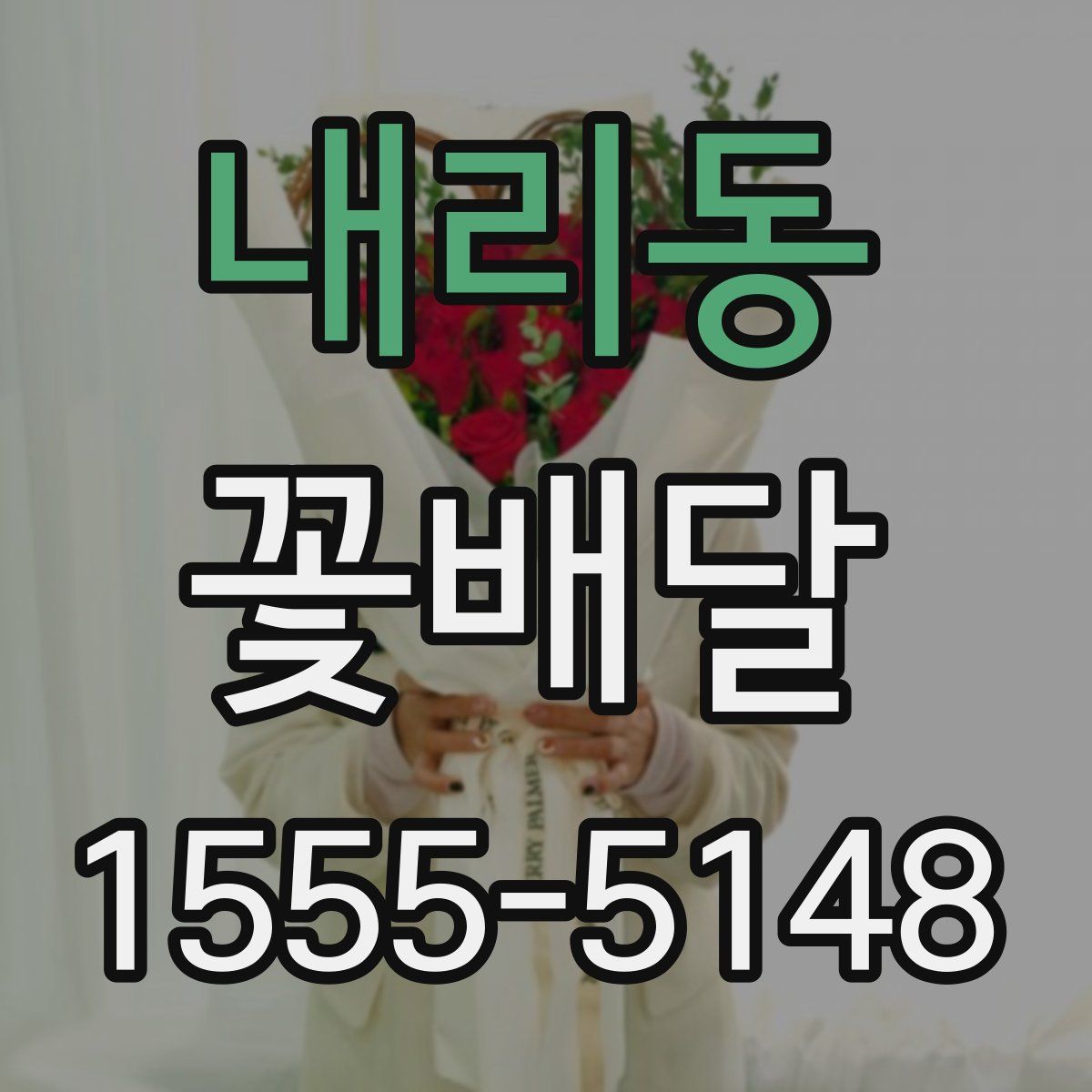 내리동 꽃배달